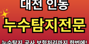 인동 아파트 누수