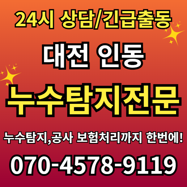 인동 아파트 누수
