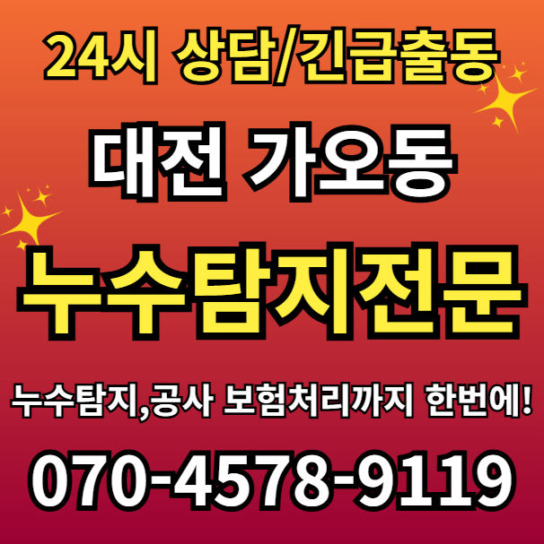 가오동 아파트 누수