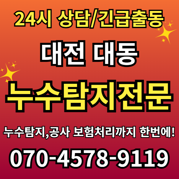 대동 아파트 누수